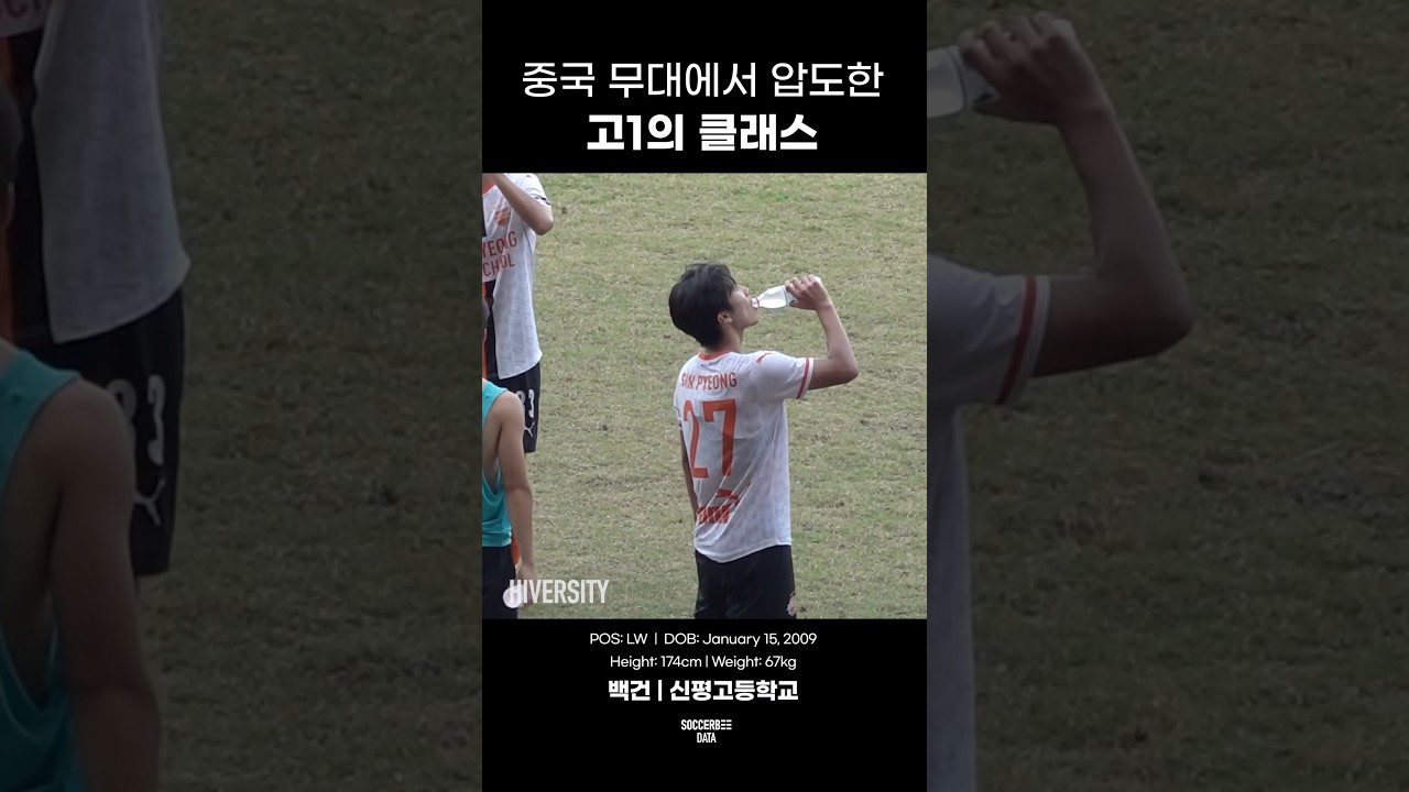 앞으로가 더 무서운 신평고의 미래 #하이버시티 #신평고 #백건 #하이라이트 #사커비