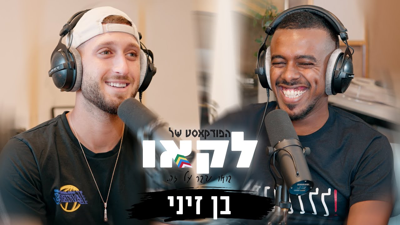 הפודקאסט של לקאו || בן זיני שובר שתיקה לראשונה