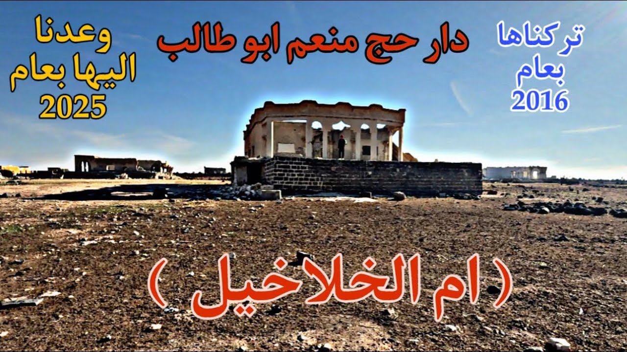 دار حج منعم ابو طالب //ام الخلاخيل// يادار مافعلت بك الايام🥹💔