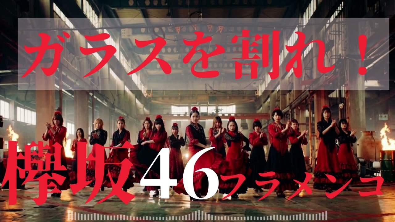 欅坂46 - ガラスを割れ！ フラメンコver