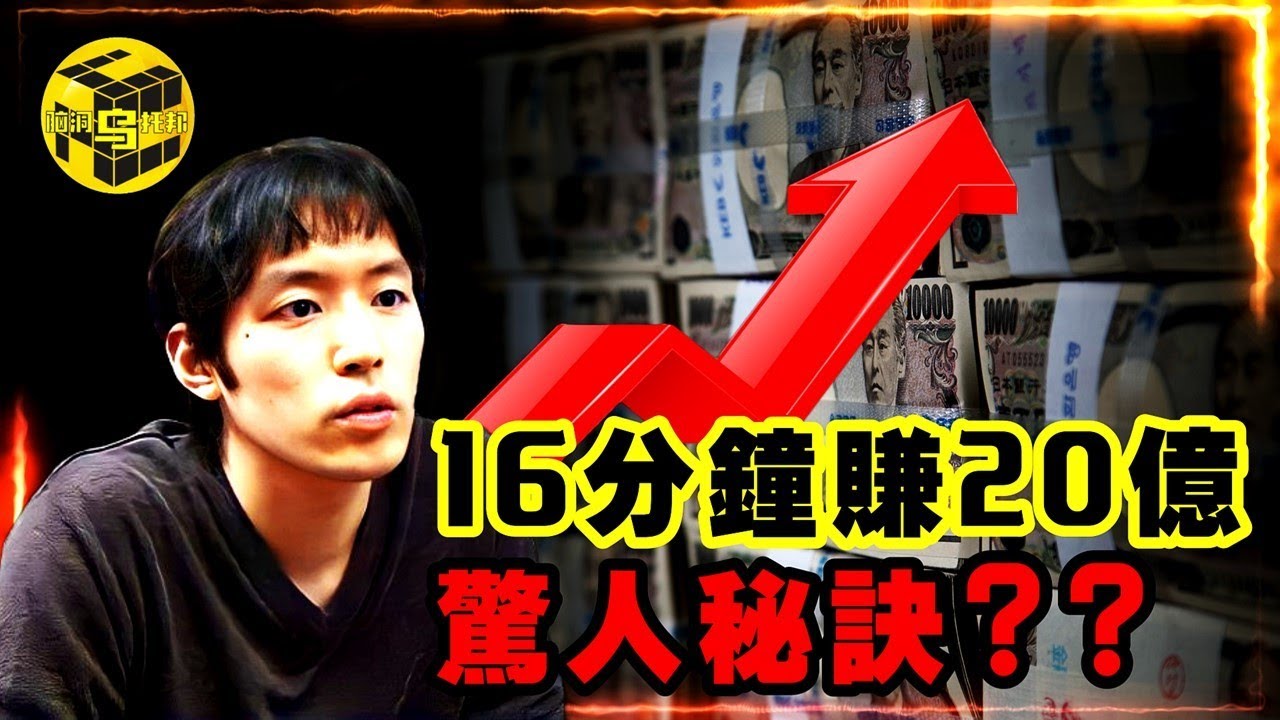 16分鐘狂賺20億，日本最強「民間股神」退隱前留下驚人秘訣？用最笨的方法4年身價翻一萬倍，小手川隆的獨門交易秘籍竟然是…？[She's Xiaowu @ndwtb]