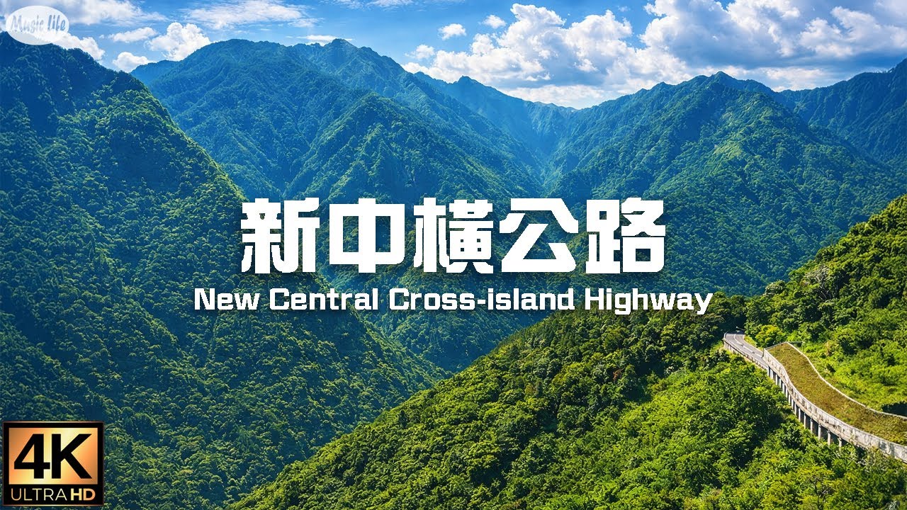 最美的公路29 新中橫公路(台21 玉山景觀公路)空拍玉山國家公園景觀+抒情鋼琴曲Relax Piano Music . Road Trip Yushan National Park, Taiwan.