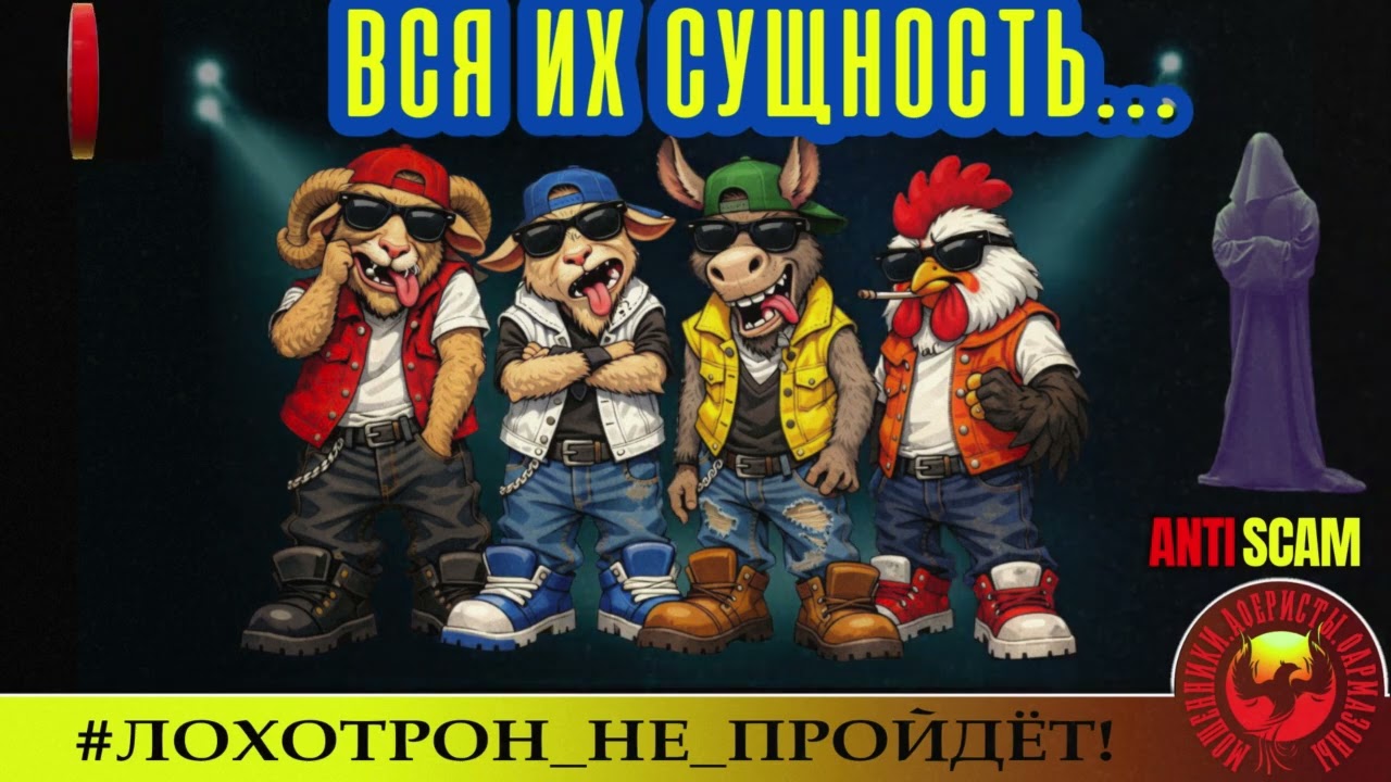 AntiFraud—Станислав: в этом вся сущность мошенников. Юмор, образовательные материалы.