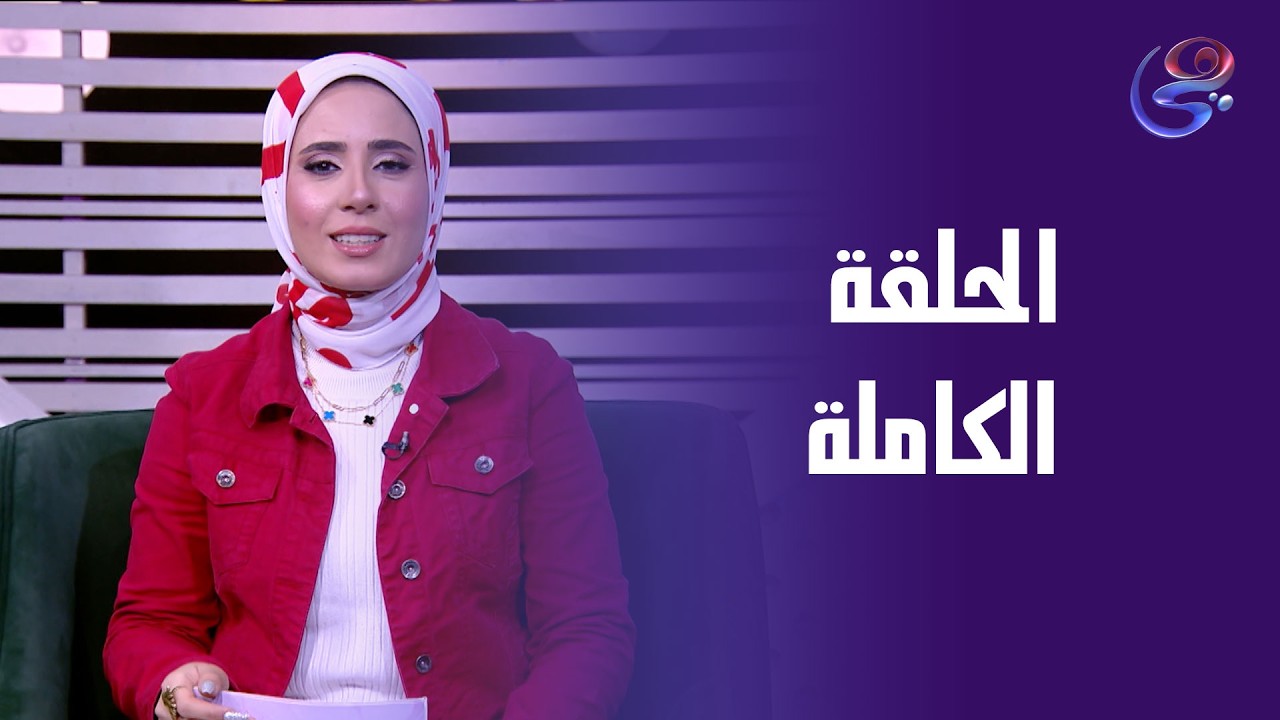 حلوة الحياة - مع نورهان محمد - الحلقة الكاملة - الأحد - 15-2-2026