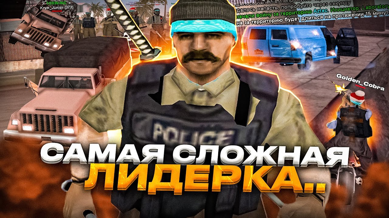 МЫ ПРОИГРАЛИ БИТВУ, НО НЕ ПРОИГРАЛИ ВОЙНУ! САМАЯ СЛОЖНАЯ ЛИДЕРКА НАШЕГО СОСТАВА В GTA SAMP RP Legacy