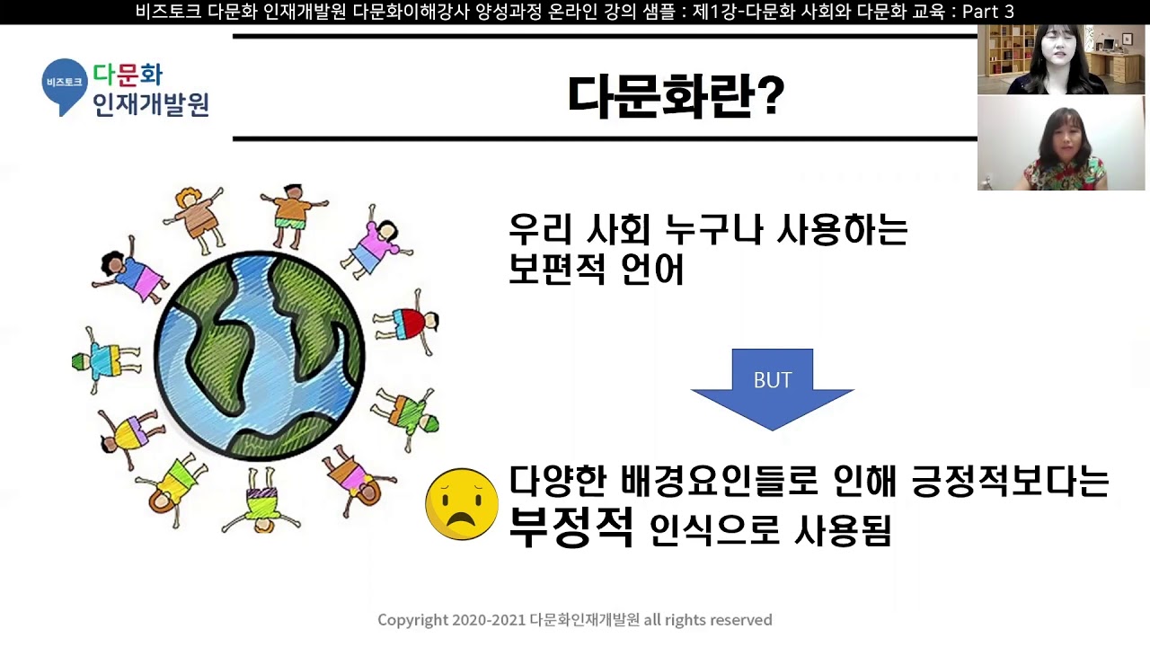 다문화 이해강사 양성과정-제1강 다문화사회 및 다문화교육/Part 3