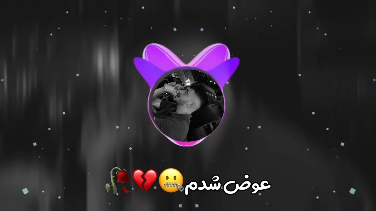 آهنگ جدید عوض شدم🤐💔🥀