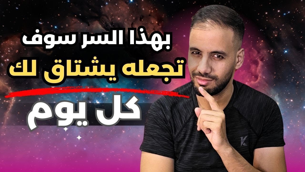 إجعله يفكر فيك كل يوم بواسطة هذا السر الخفي ! سر جذب أي شخص تريده ( مضمون )