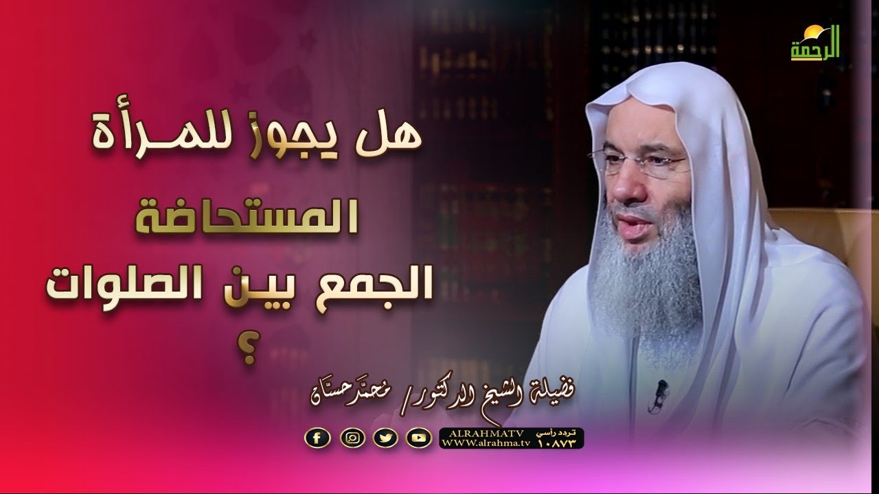 هل يجوز للمرأة المستحاضة الجمع بين الصلوات ؟ الشيخ الدكتور محمد حسان
