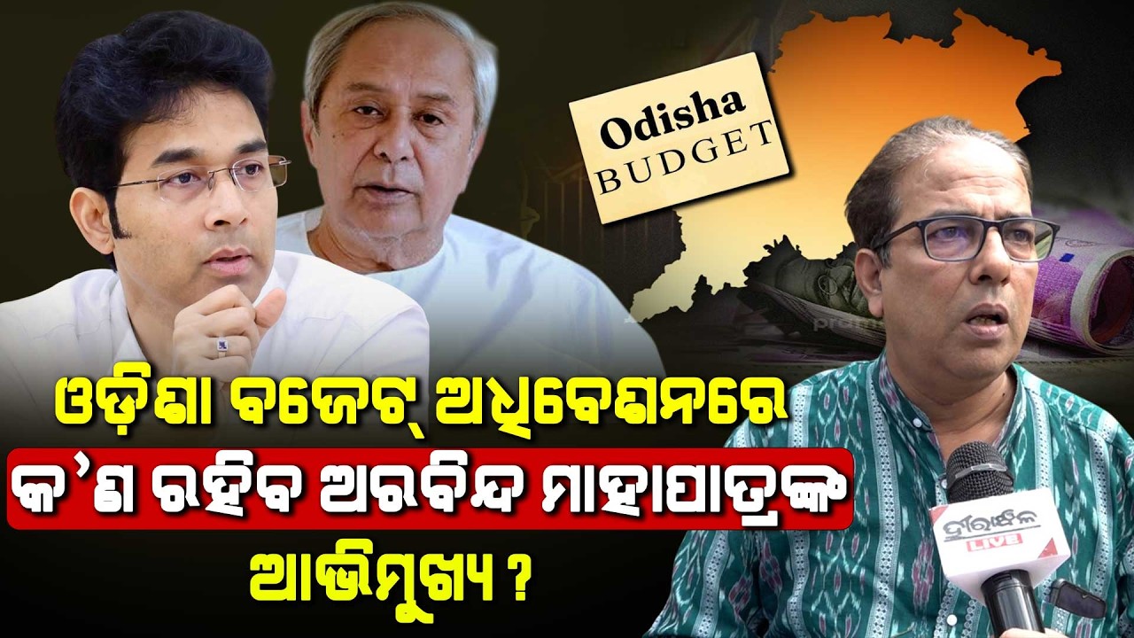 MLA Arvind Mohapatra Will Apply New Political Strategy In Odisha Budget Session: Girija Dash React