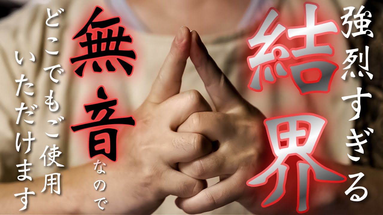 【強烈】この結界が張られたあなたは周りの人からの評価がいきなり変わります