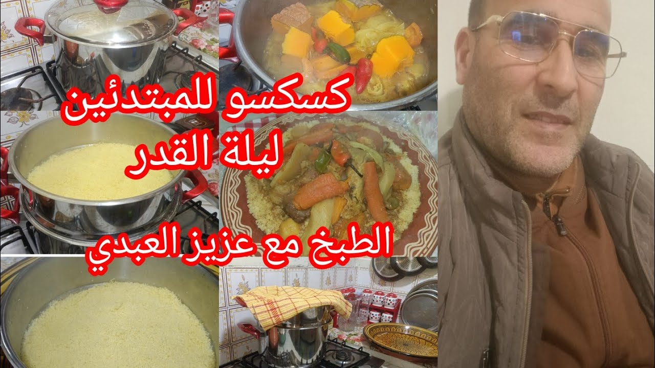 معمرك فورتي ليوم تعلمي من أول تجربة كسكسو ليلة القدر مع عزيز العبدي 0611150250