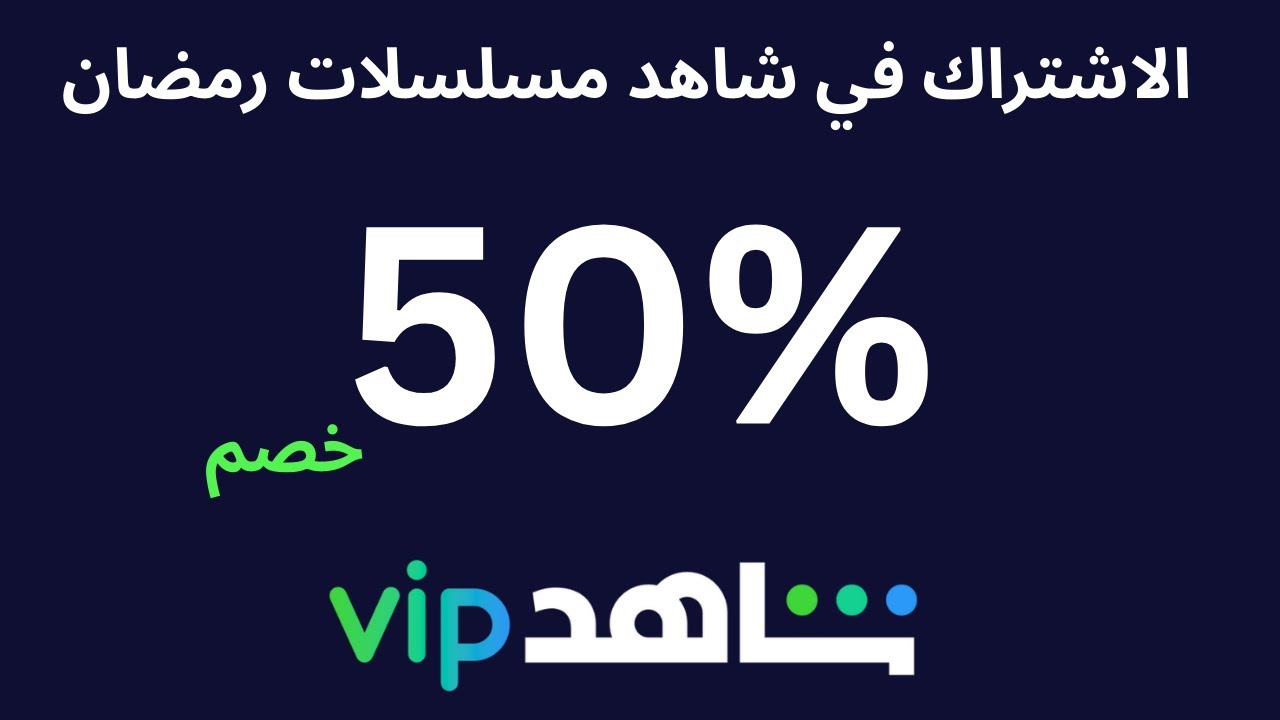 الاشتراك في شاهد مسلسلات رمضان  2026 خصم 50%