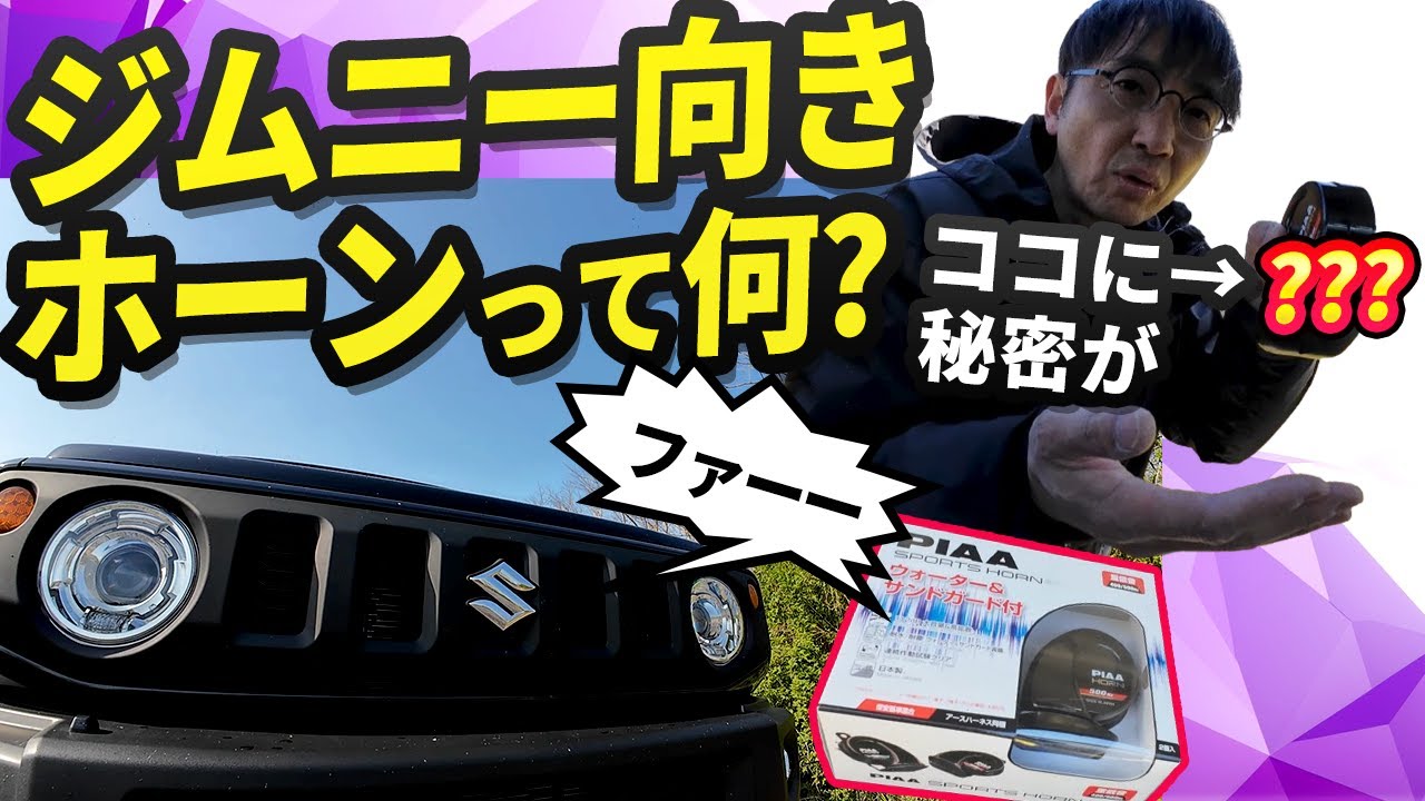オフロード用ホーン!?を装着／点検ですっきり他【ウナ丼 ジムニー 意味ねぇVlog】