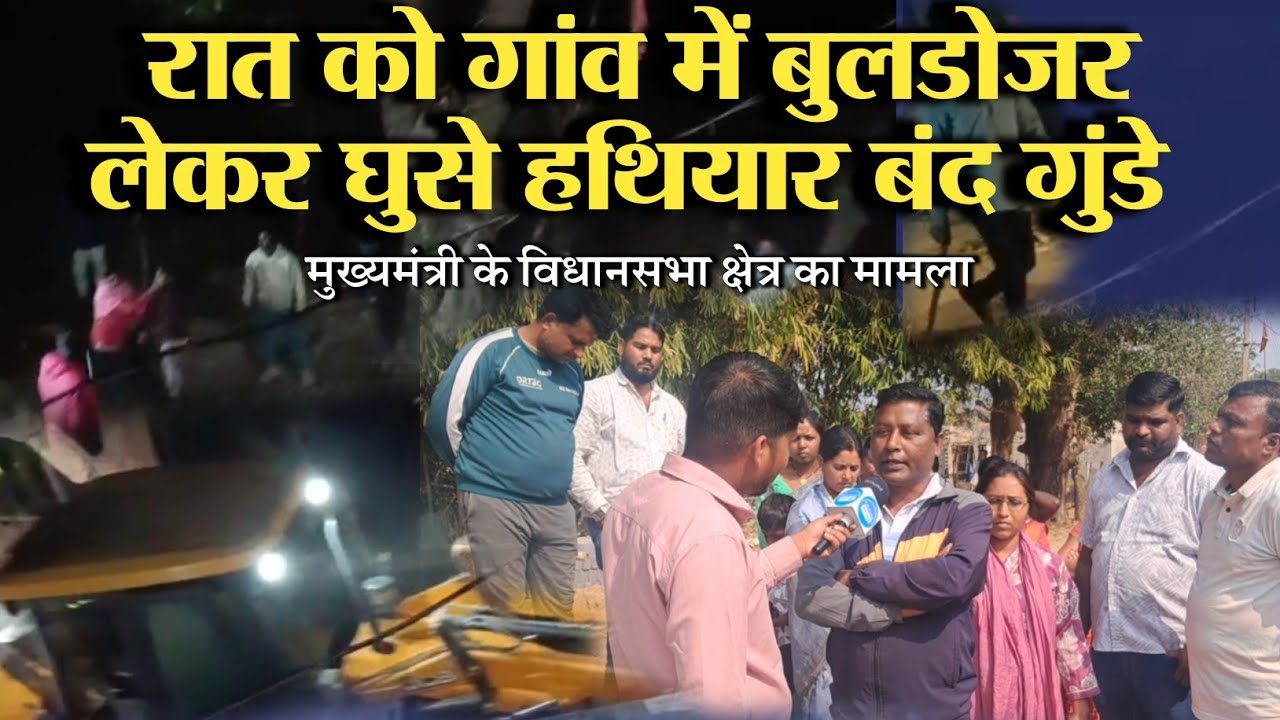 रात को गांव में बुलडोजर लेकर घुसे हथियार बंद गुंडे | CM के विधानसभा क्षेत्र का मामला | संघर्ष जशपुर 