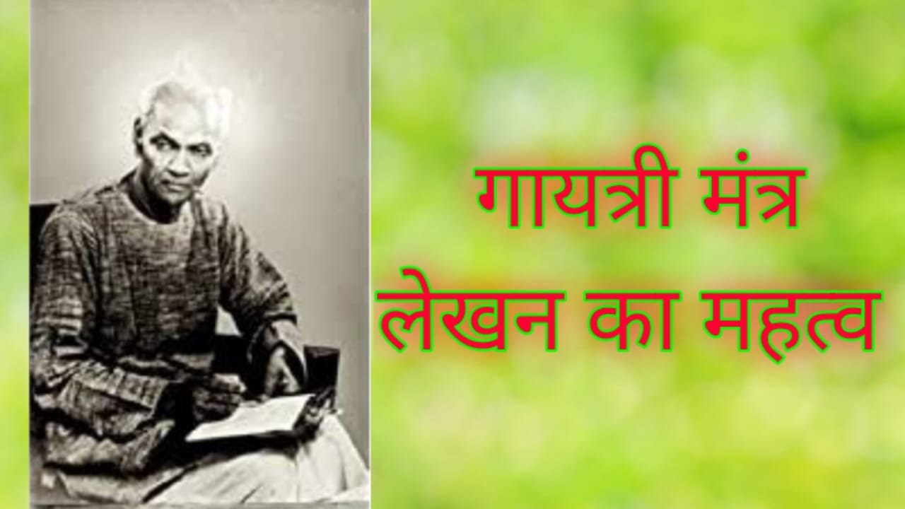 MANTRA LEKHAN KA MAHATVA