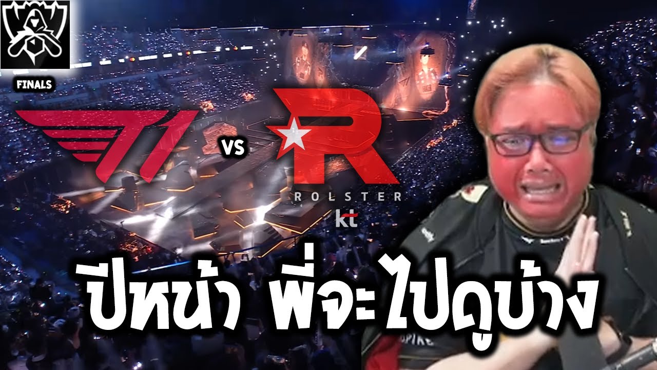 จาก Swiss stage จนถึงรอบชิง บทสรุปการเดินทางของ T1!! (T1 vs KT GRAND FINALS WORLD 2025)