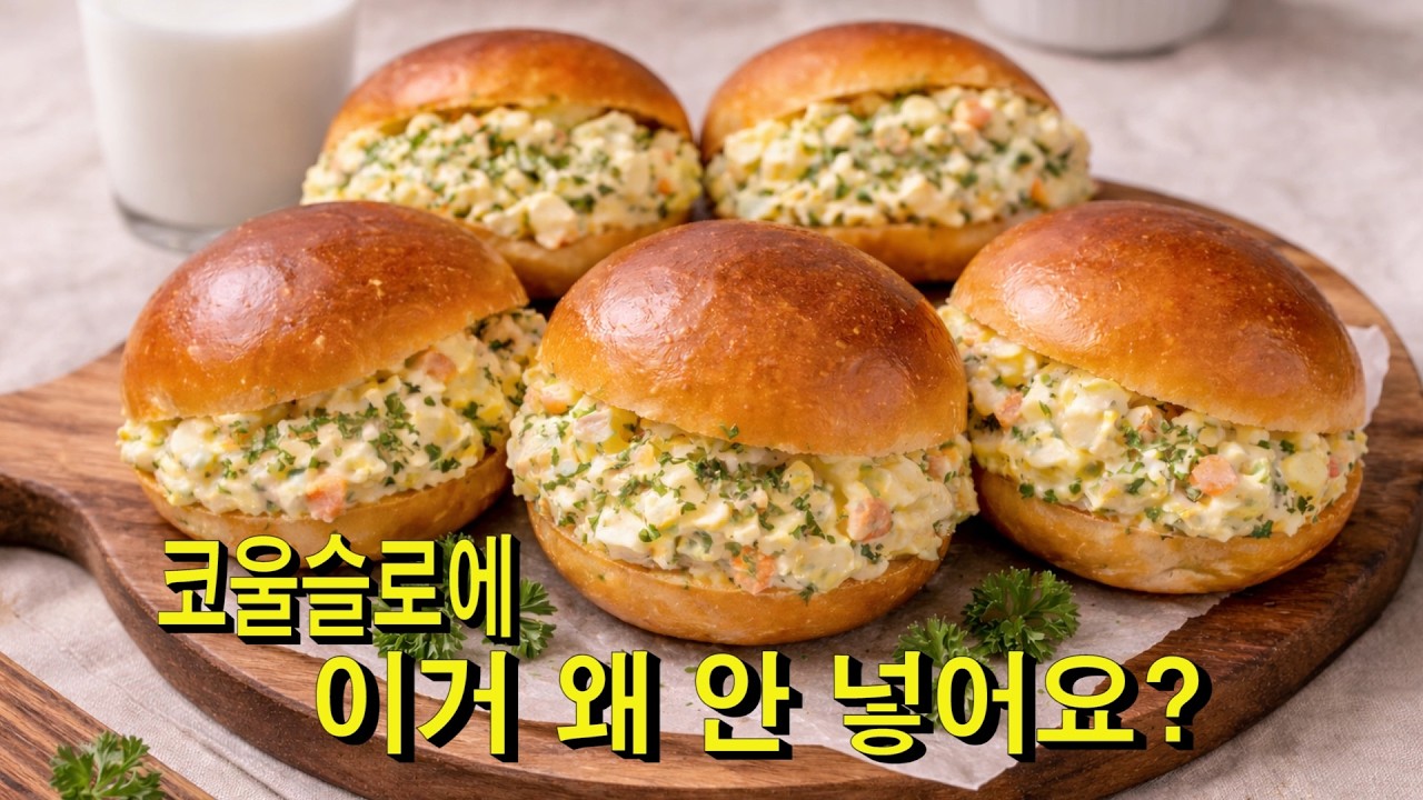 코울슬로 모닝빵 샌드위치 이것 넣어 만들어 보세요~!