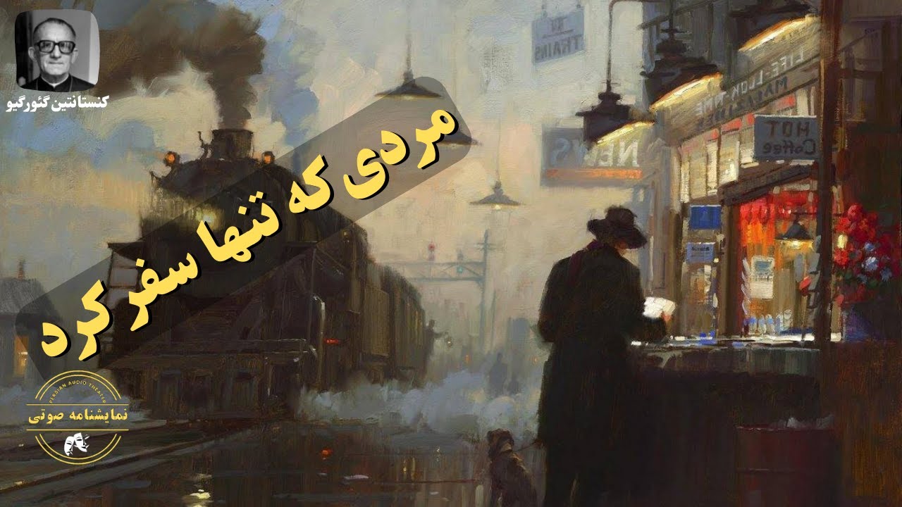 نمایشنامه صوتی مردی که تنها سفر کرد نوشته کنستانتین گئورگیو