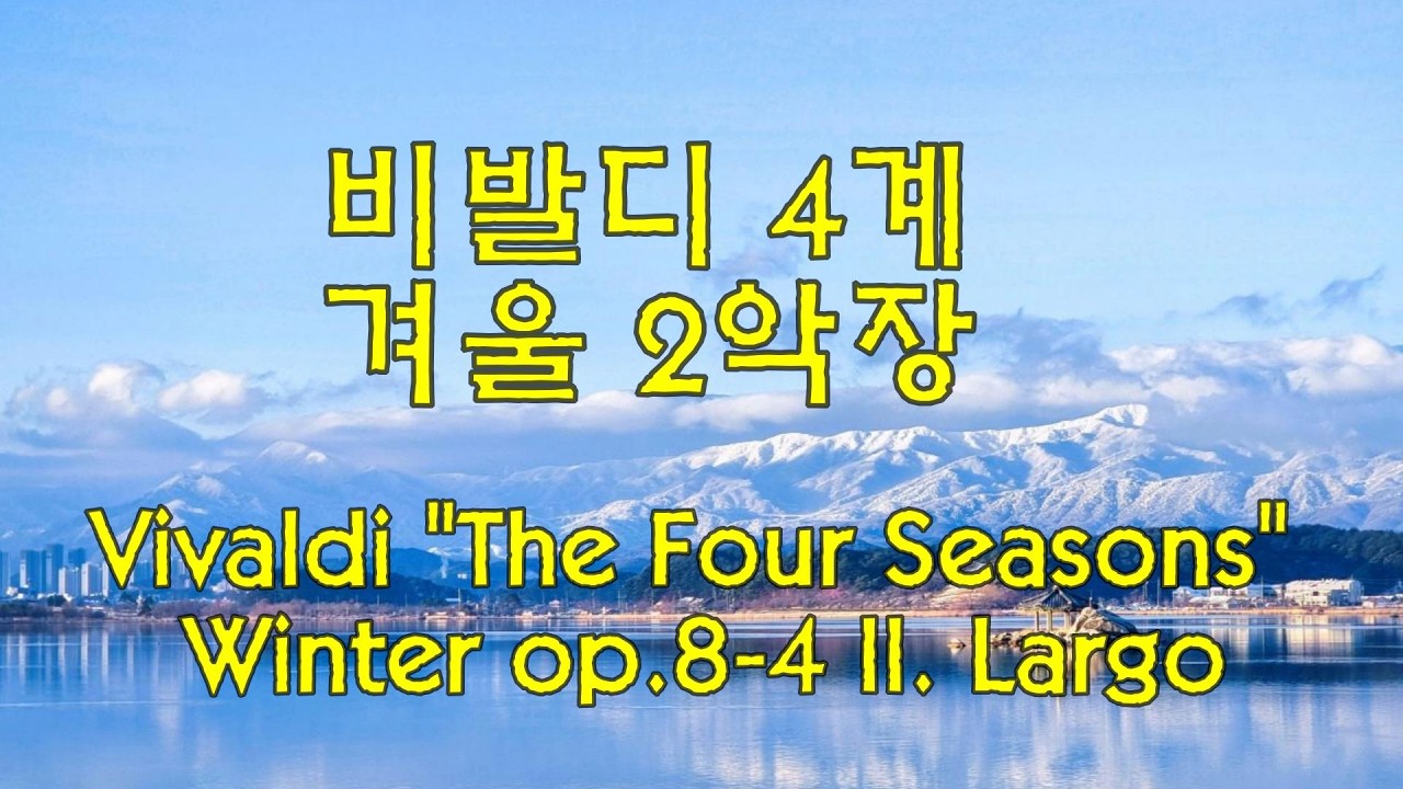 비발디 사계 겨울 2악장 Vivaldi 