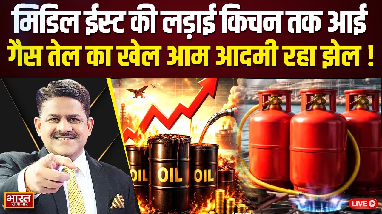 🔴THE DEBATE : 'मिडिल ईस्ट की लड़ाई किचन तक आई,तेल-गैस की बढ़ती कीमतों ने परेशानी बढ़ाई !'
