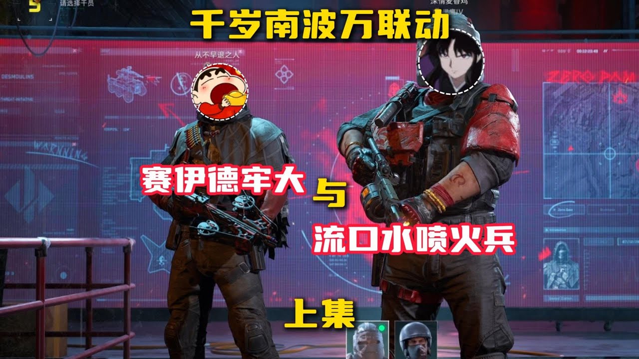 当千岁和南波万两个最会整活之人双排，到底能有多搞笑（上集）#三角洲行动