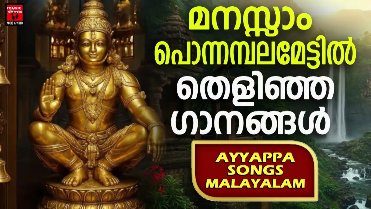 മകരവിളക്ക് സ്പെഷ്യൽ ഗാനങ്ങൾ | Ayyappa Devotional Songs Malayalam | Makaravilakku special songs