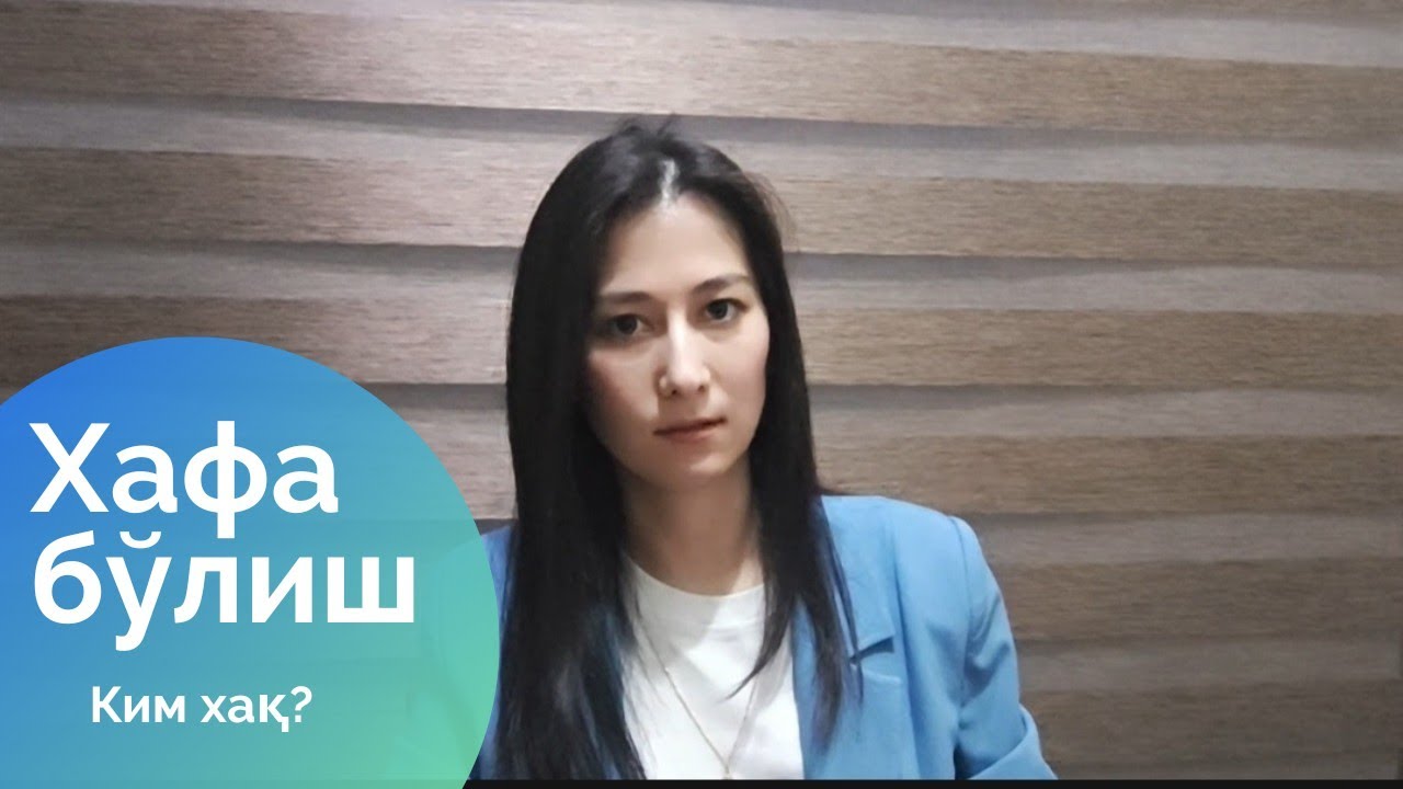 Хафа булиш / Hafa bo'lish