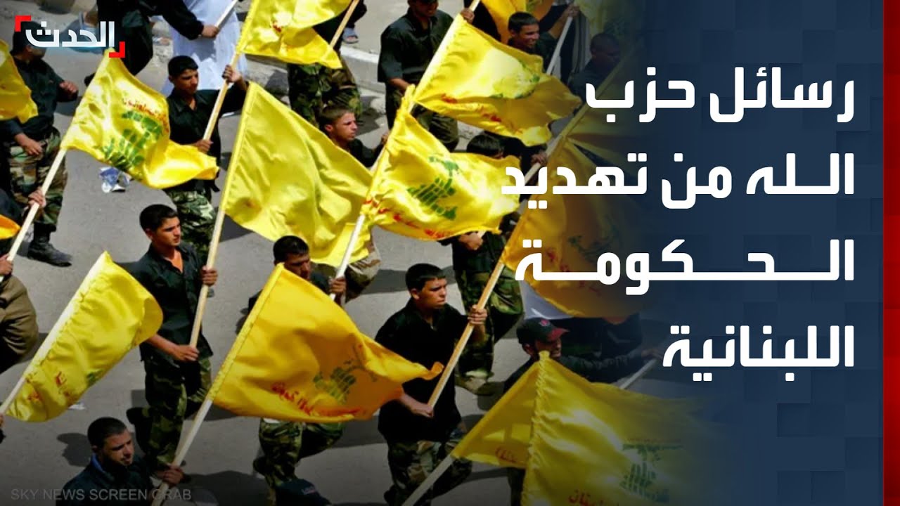 رسائل حزب الله السياسية بتهديده بقلب الحكومة ولبنان