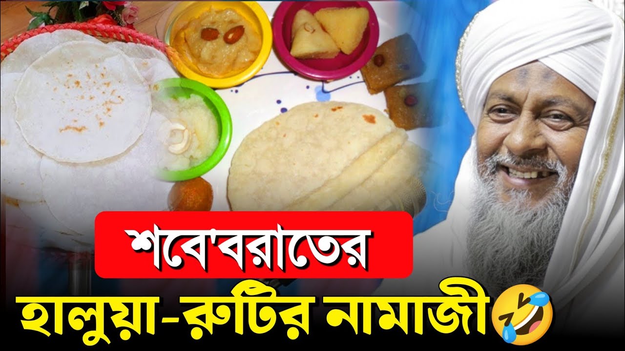 *শবে বরাতের হালুয়া রুটি🤣জয়নাল আবেদীন হাসির ওয়াজ #joynal abedin saheb waz┇ joynal abedin jalsa 