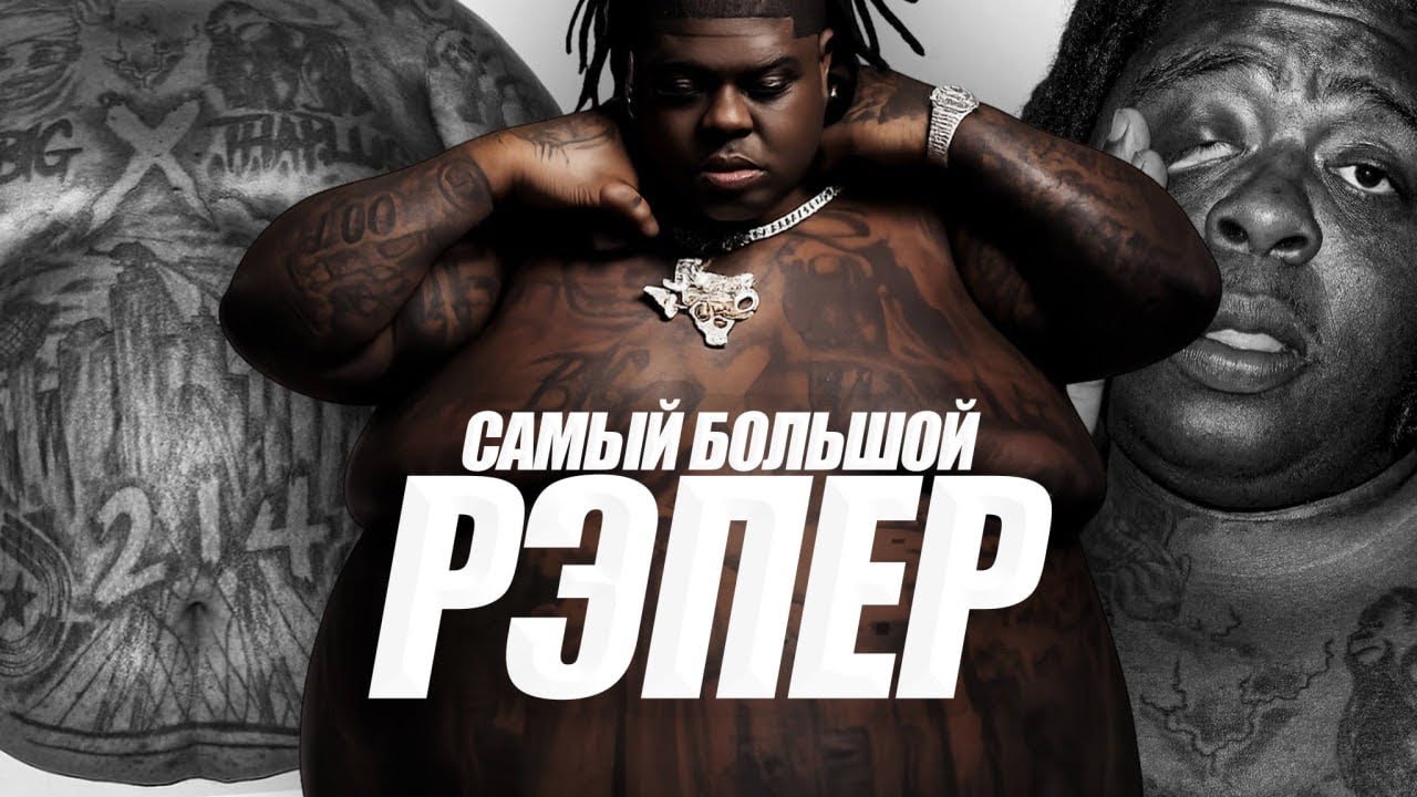 КАК ЖИВЕТ САМЫЙ БОЛЬШОЙ РЭПЕР – BIGX
