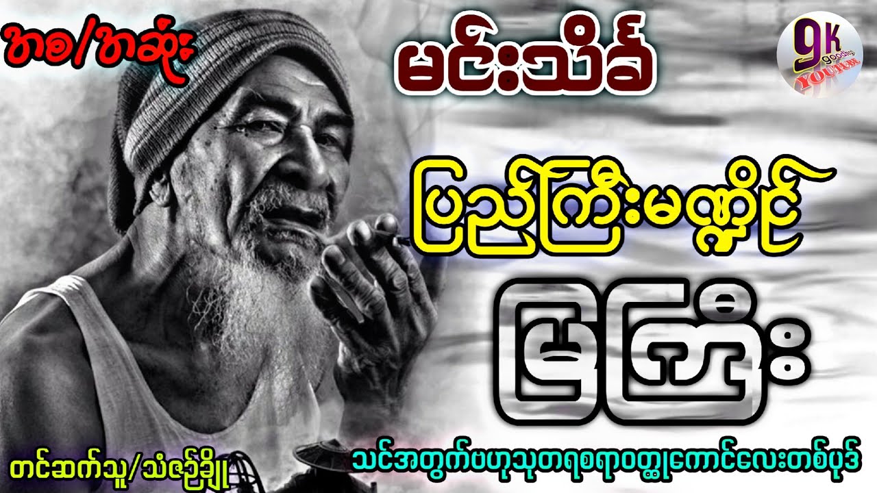 မင်းသိင်္ခ ပြည်ကြီးမဏ္ဍိုင်မြကြီး (အစ/အဆုံး)