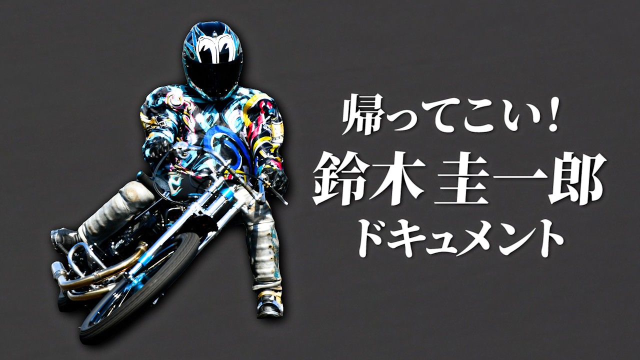 【オートレース】最強と言われた男に試練&hellip;帰ってこい鈴木圭一郎！ドキュメント