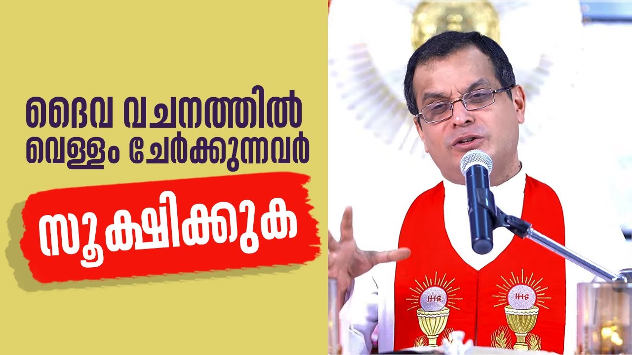 ദൈവ വചനത്തിൽ വെള്ളം ചേർക്കുന്നവർ സൂക്ഷിക്കുക  Parudeesa 488 Fr Dominic Valanmanal | ShalomTV