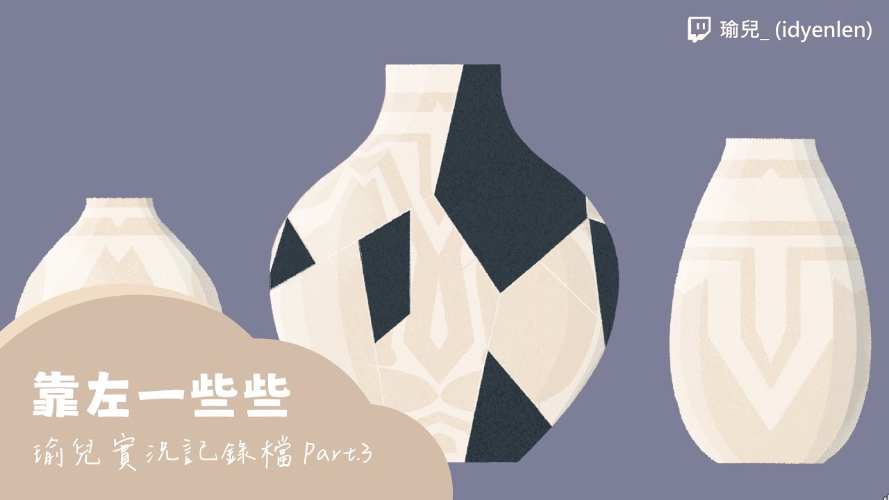 【瑜兒】破罐子破摔、玉米走開，DLC滿眼金星超級燒腦！｜靠左一些些 Part.3｜2026/01/09