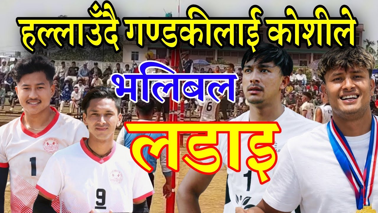 भलिबल लडाई gandaki vs koshi | हल्लाउँदै गण्डकीलाई कोशीले भलिबलमा छलाङ मार्दै! Nepal volleyball match