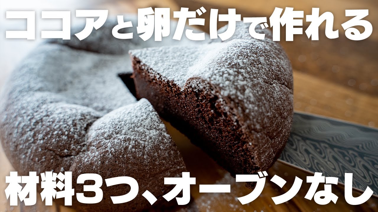 【オーブンなし】マジで最高…。ココアと卵を混ぜるだけ。たったこれだけで簡単に作れる、ダイエットガトーショコラ【ダイエット / 低糖質 / 炊飯器 / チョコケーキ】