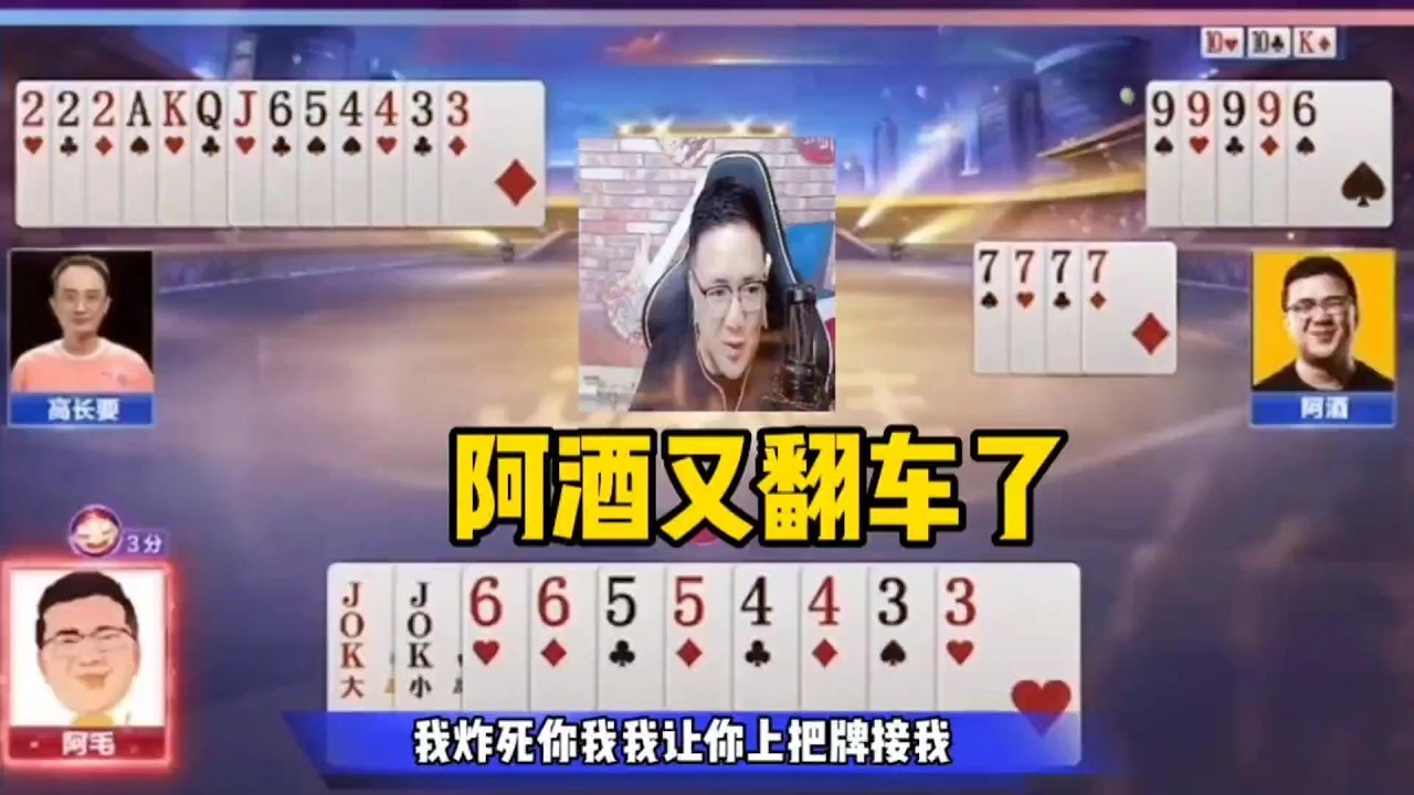 阿酒又翻车了，手握三炸被虐得惨不忍睹！说打不赢就倒立洗头 #斗地主翻车第一人 #斗地主的百种姿势#鬥地主 #掘開 #jj鬥地主 #鬥地主教學