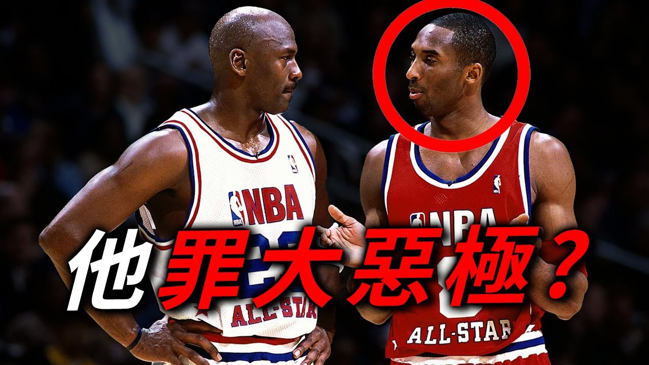 人們說 Kobe 毁了 Jordan 最後一舞 但「這」卻造就史上最經典的全明星賽 | 籃球痴漢