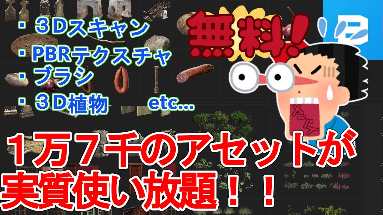 １万7千の３D スキャンなどが実質無料⁉Quixelメガスキャンの完全解説＊使う前に概要欄の注意事項を確認してください。