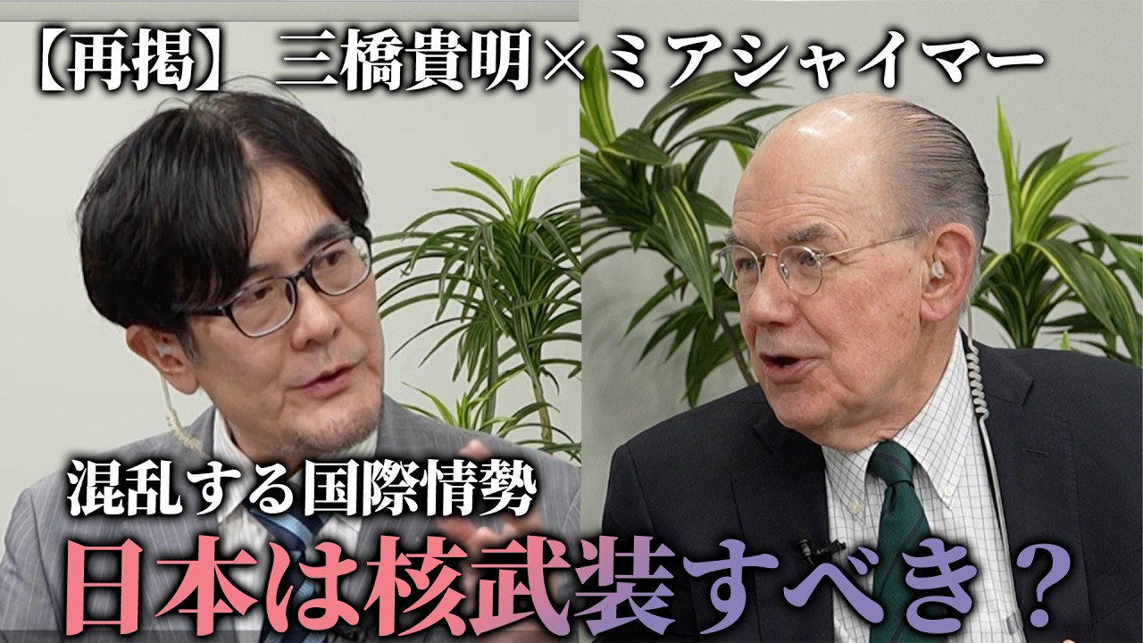 【再掲】ミアシャイマー×三橋貴明 日本は核を持つべき？台湾有事をどう見る？