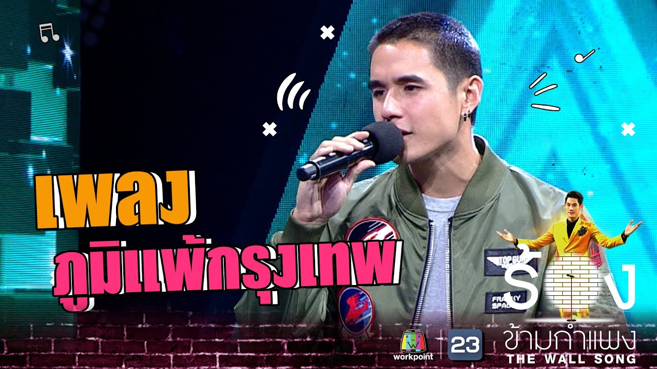 ภูมิแพ้กรุงเทพ - นิว ชัยพล | The Wall Song ร้องข้ามกำแพง