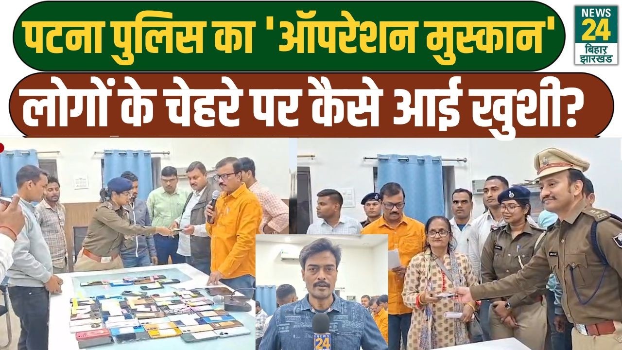 Bihar News: Patna Police ने 'ऑपरेशन मुस्कान' लोगों के चेहरे पर कैसे आई खुशी?