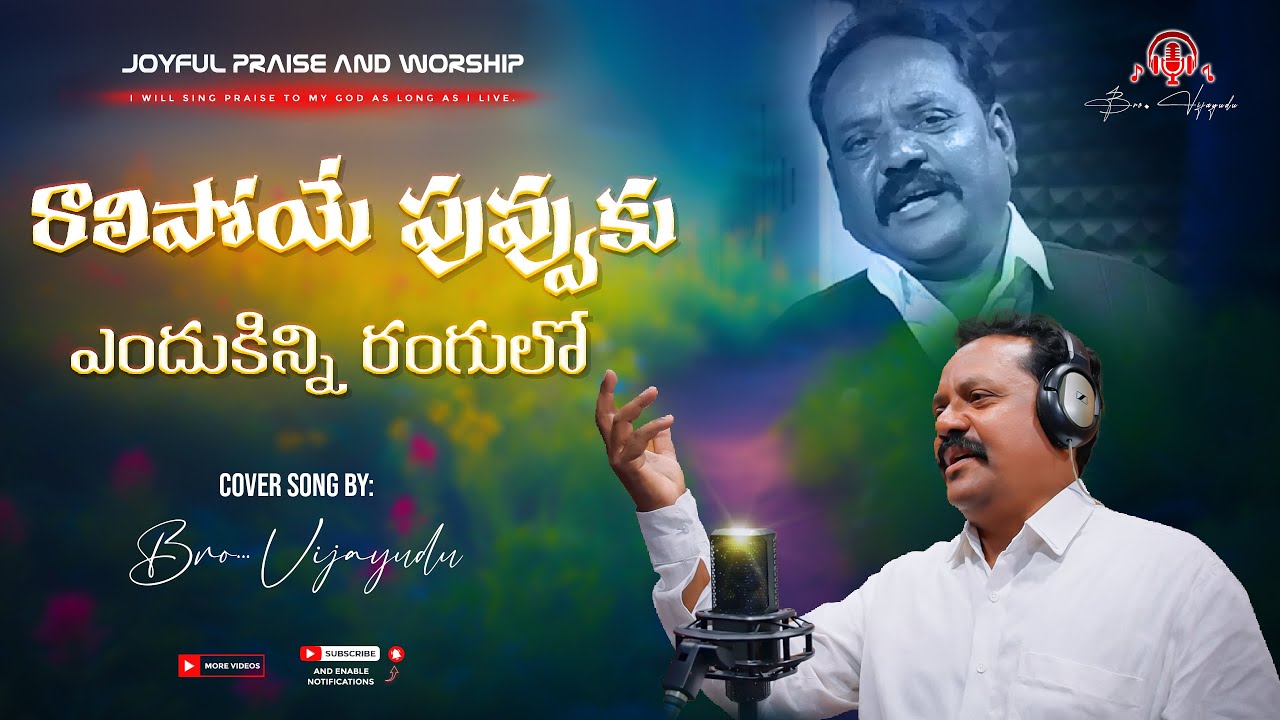 రాలిపోయే పువ్వుకు ఎందుకు ఇన్ని రంగులు || Telugu Christian Song || Bro Vijayudu || #coversong