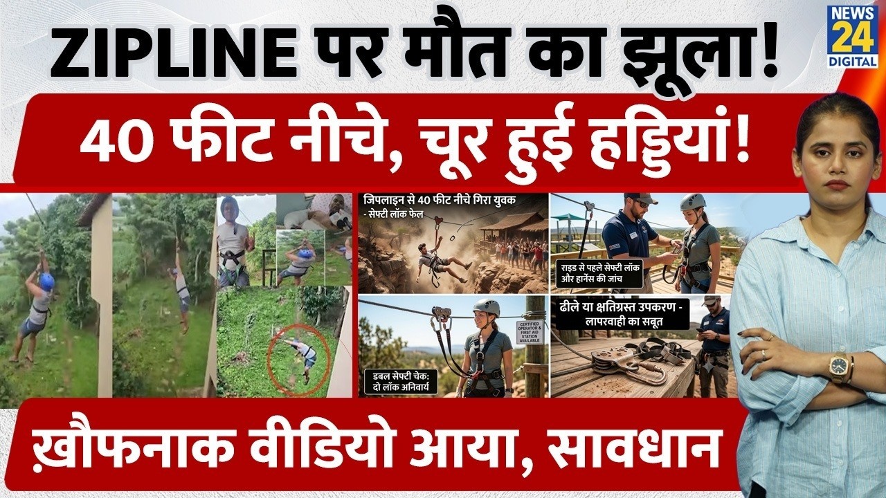 Karnataka Dandeli Zipline Accident :40 फीट नीचे गिरा पर्यटक, चूर-चूर हुई हड्डियां, अगर आप भी...