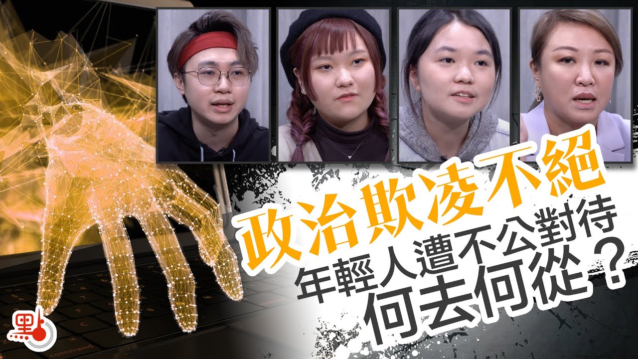 撐國安法卻遭網絡暴力？ 不認同黑暴就遭起底？政治欺凌不絕 香港年輕人遭不公對待何去何從？