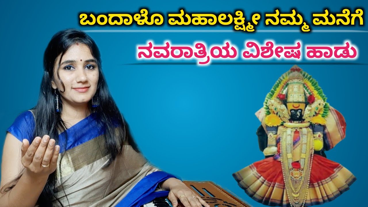 ಬಂದಳೋ ಮಹಾಲಕ್ಷ್ಮೀ ಸುಲಭವಾಗಿ ಹಾಡಿ| Bandalo Mahalakshmi Lyrics in Kannada