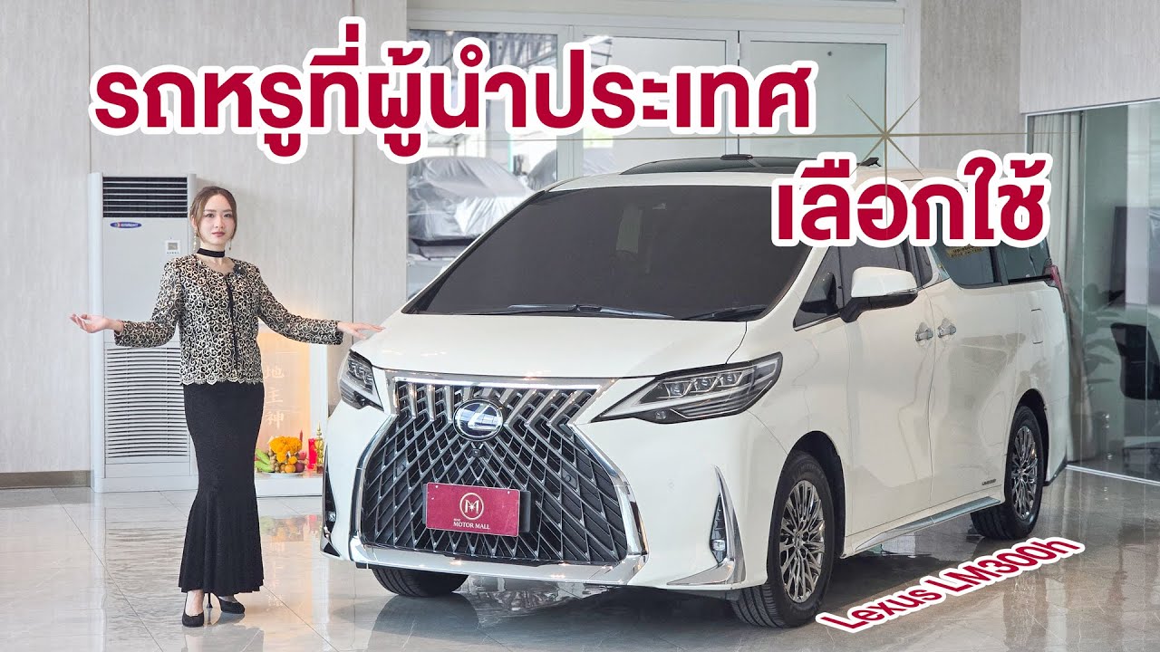 รถหรูที่ผู้นำประเทศเลือกใช้ | Lexus LM300h (7 ที่นั่ง) ปี 2022