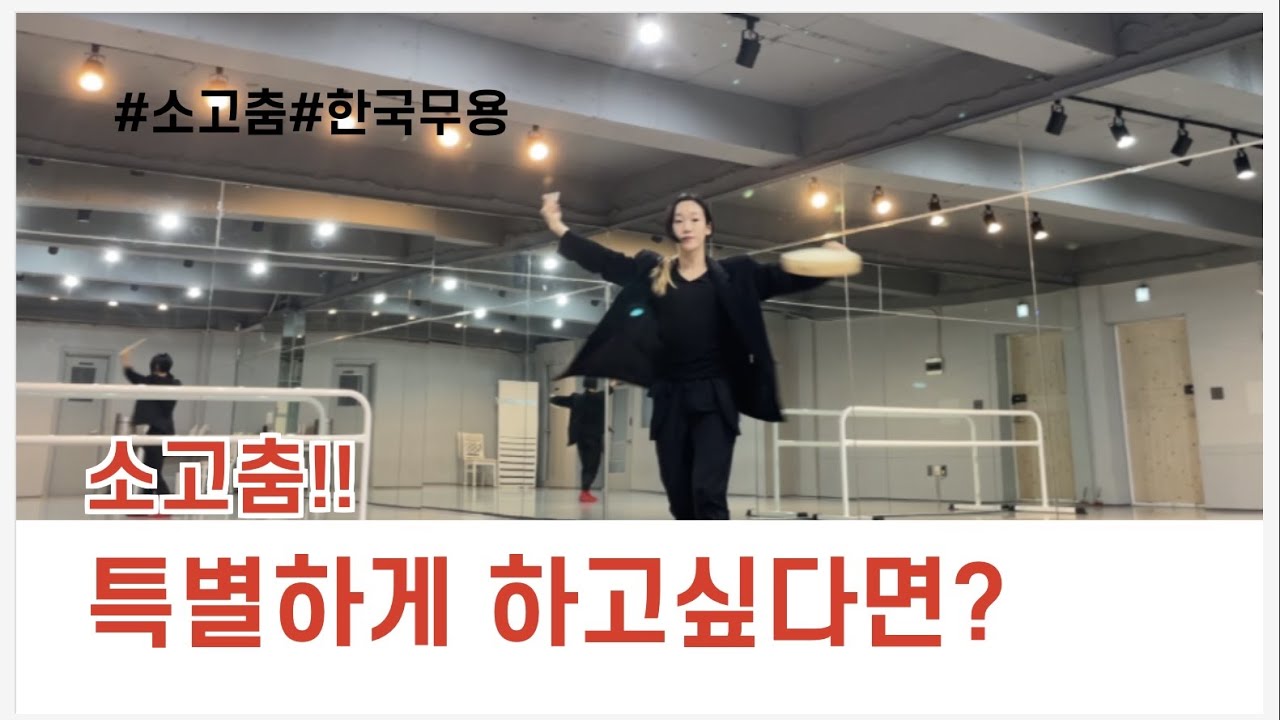 [한국무용] 소고춤! 악기는 가지고 풀치마는 벗어버려! 스리쌤이 추천하는 모던한 한국무용은??