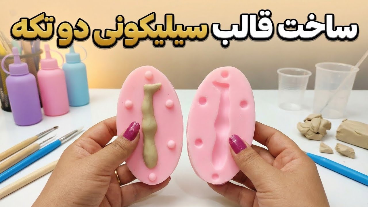 ساخت قالب سیلیکونی| آموزش ساخت قالب سیلیکونی دو تکه| ساخت قالب سیلیکونی سه بعدی #قالبسازی 